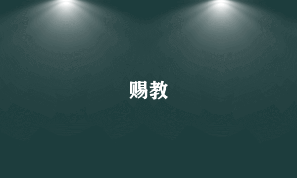 赐教