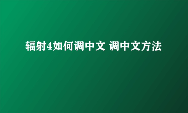 辐射4如何调中文 调中文方法