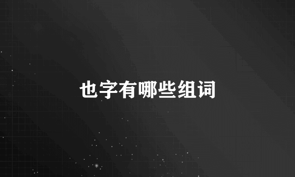 也字有哪些组词