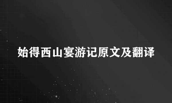 始得西山宴游记原文及翻译