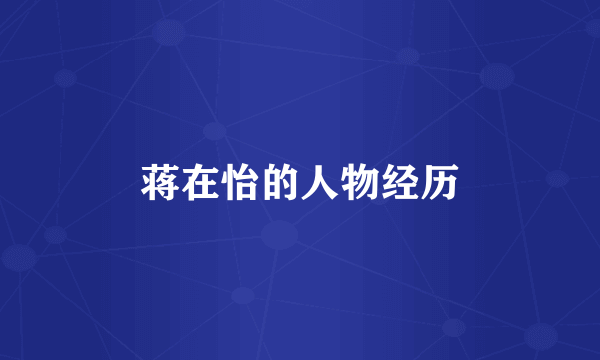 蒋在怡的人物经历