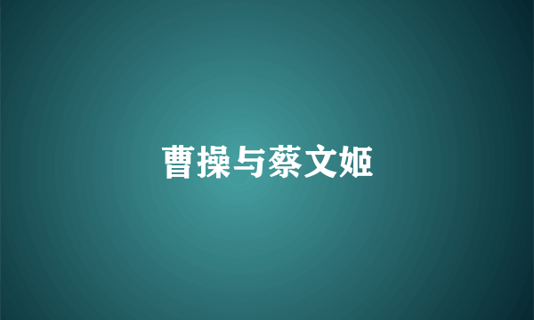 曹操与蔡文姬