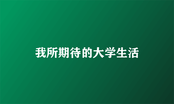 我所期待的大学生活