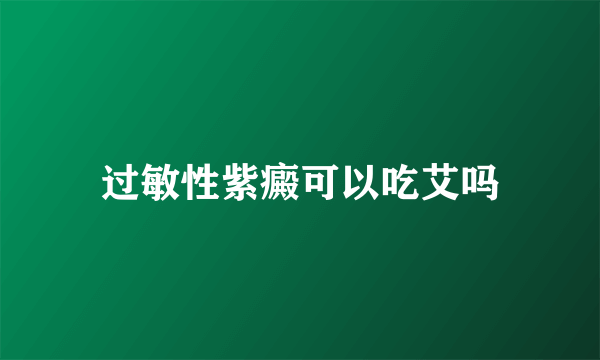 过敏性紫癜可以吃艾吗