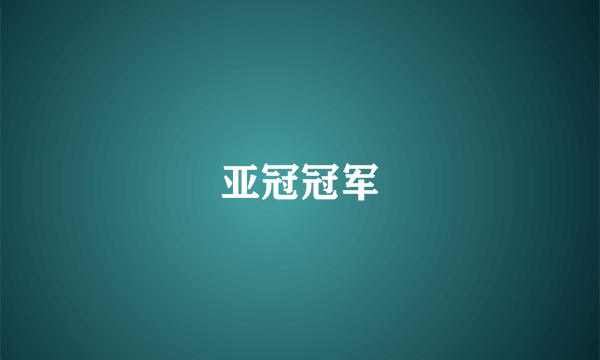 亚冠冠军
