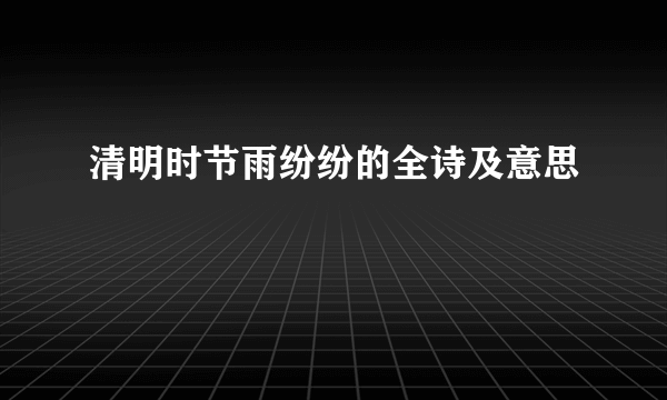 清明时节雨纷纷的全诗及意思