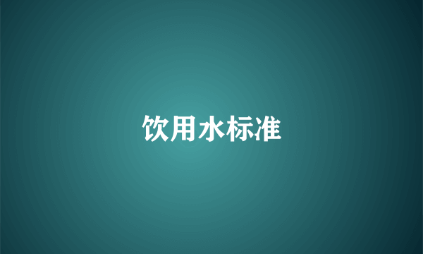 饮用水标准