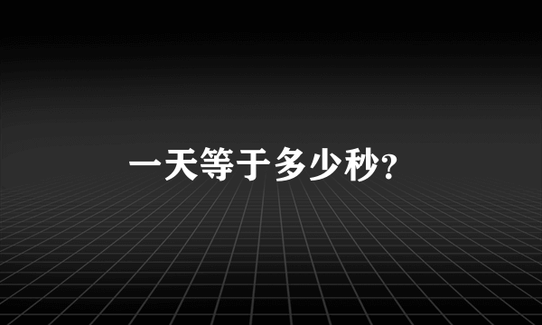 一天等于多少秒？