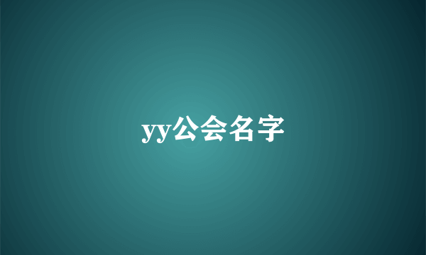 yy公会名字