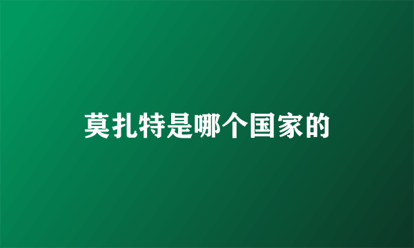 莫扎特是哪个国家的