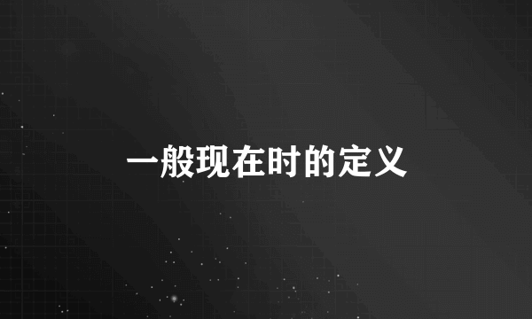 一般现在时的定义