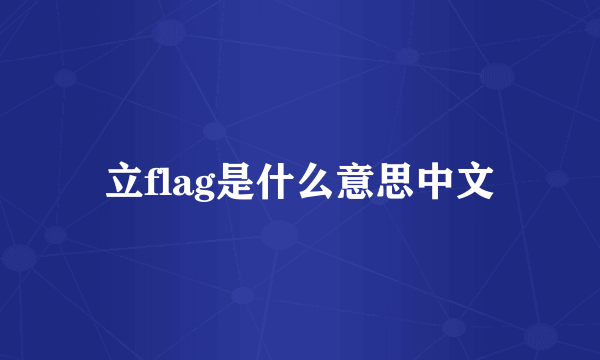 立flag是什么意思中文