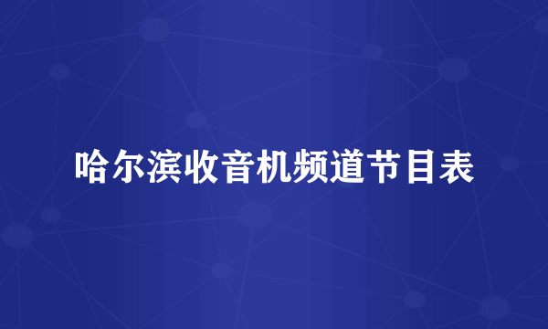 哈尔滨收音机频道节目表