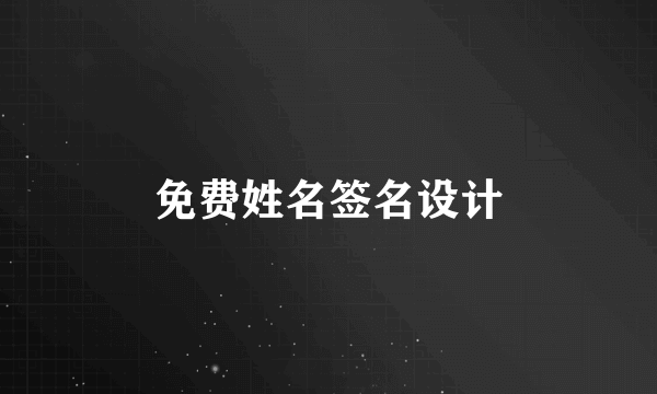免费姓名签名设计