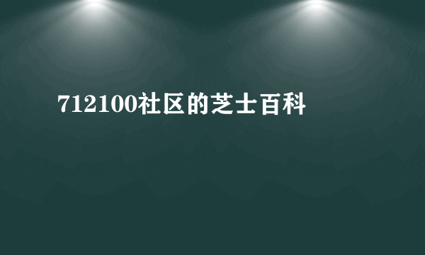 712100社区的芝士百科
