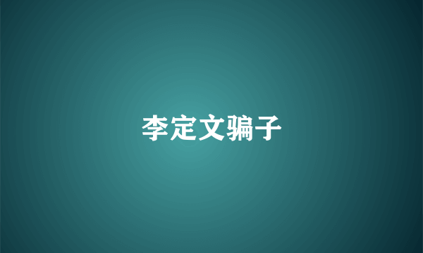 李定文骗子