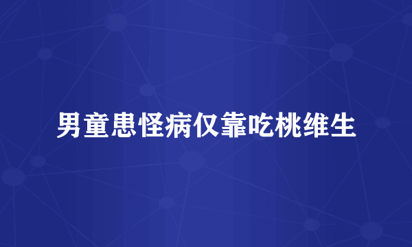 男童患怪病仅靠吃桃维生
