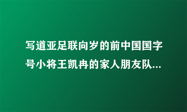 写道亚足联向岁的前中国国字号小将王凯冉的家人朋友队友表示慰问