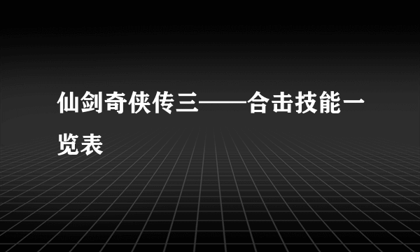 仙剑奇侠传三——合击技能一览表