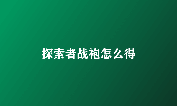 探索者战袍怎么得