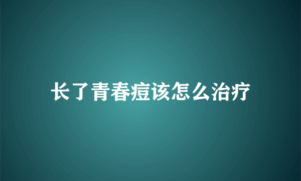 长了青春痘该怎么治疗