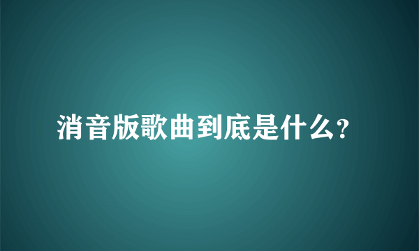 消音版歌曲到底是什么？