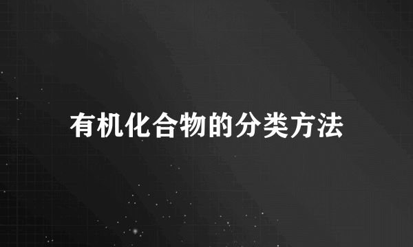 有机化合物的分类方法