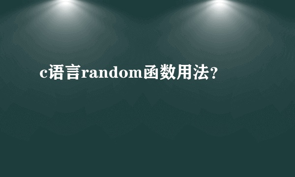 c语言random函数用法？