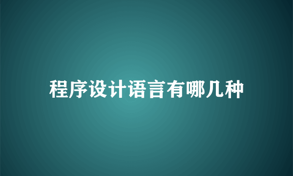 程序设计语言有哪几种