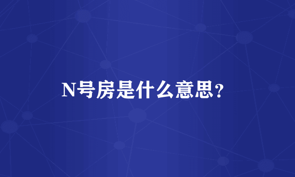 N号房是什么意思？