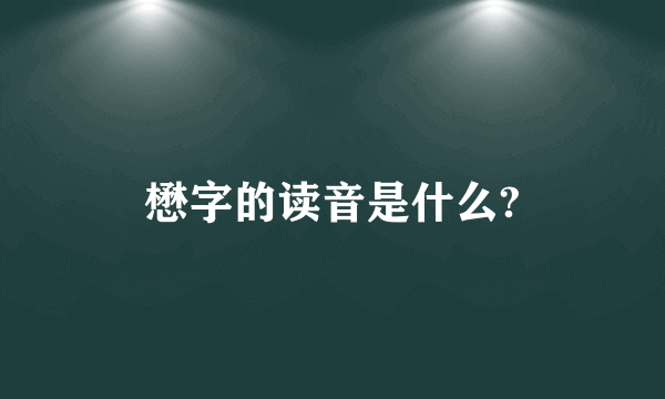 懋字的读音是什么?