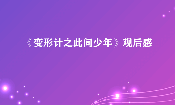 《变形计之此间少年》观后感