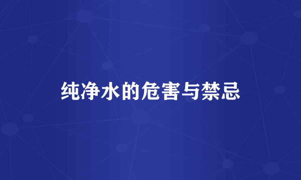 纯净水的危害与禁忌
