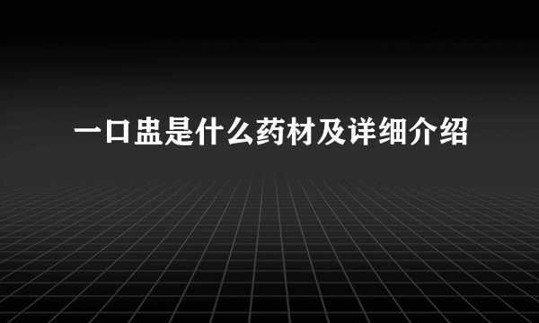 一口盅是什么药材及详细介绍