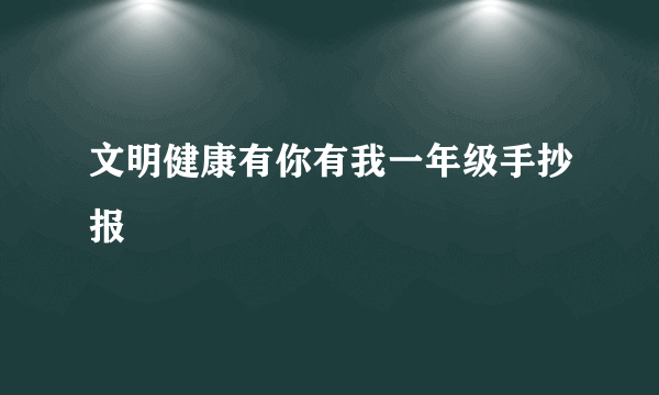 文明健康有你有我一年级手抄报