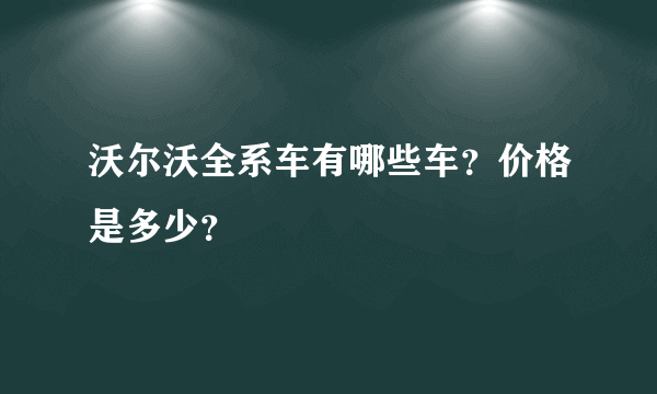 沃尔沃全系车有哪些车？价格是多少？