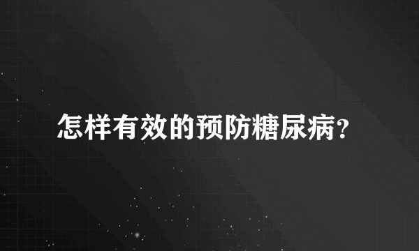 怎样有效的预防糖尿病？