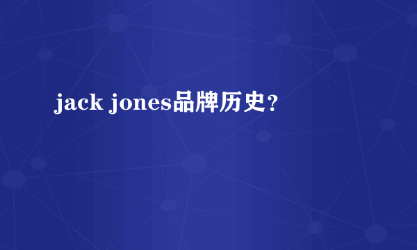 jack jones品牌历史？