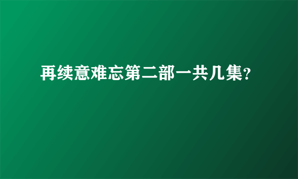 再续意难忘第二部一共几集？