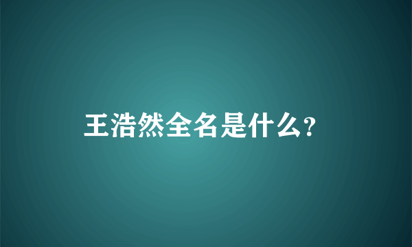 王浩然全名是什么？