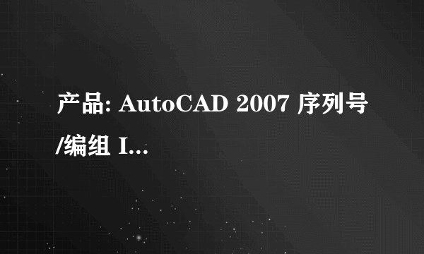 产品: AutoCAD 2007 序列号/编组 ID: 000-00000000 申请号: RFE7