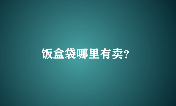 饭盒袋哪里有卖？