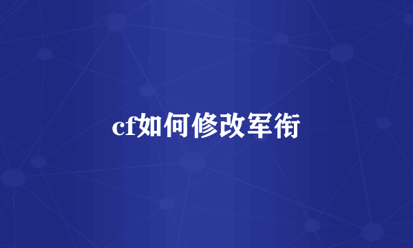 cf如何修改军衔