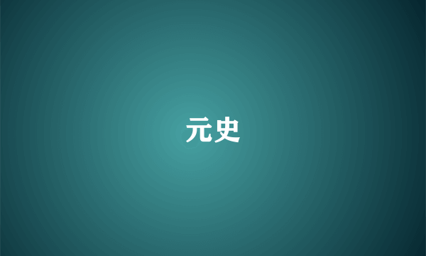 元史