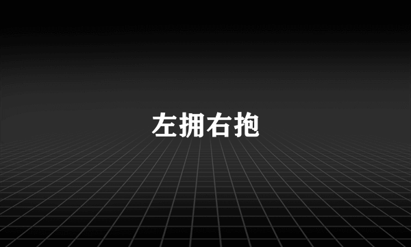 左拥右抱