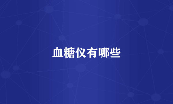 血糖仪有哪些