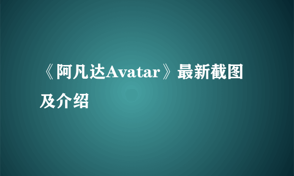 《阿凡达Avatar》最新截图及介绍