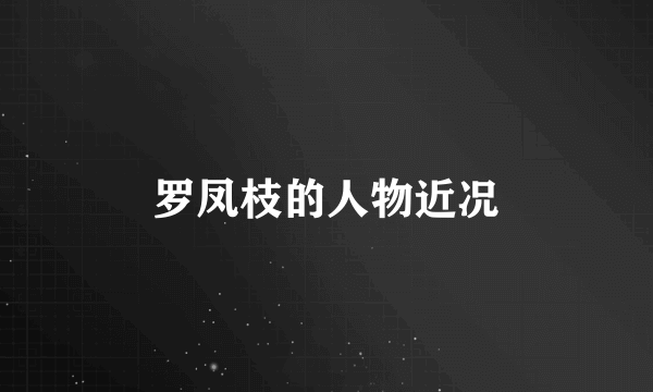 罗凤枝的人物近况