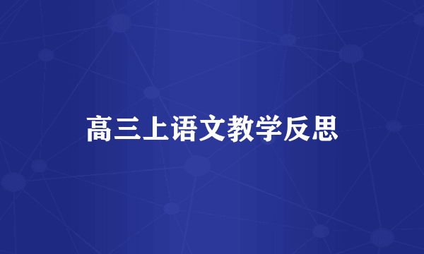 高三上语文教学反思