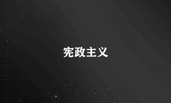 宪政主义